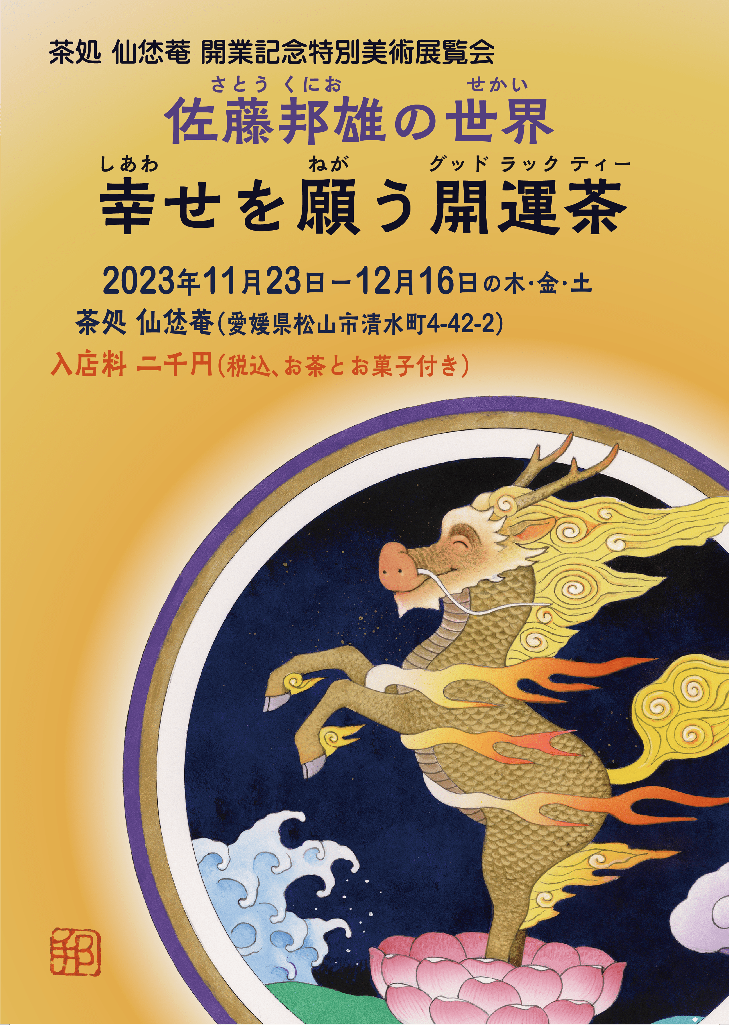 佐藤邦雄の世界_幸せを願う幸運茶_表