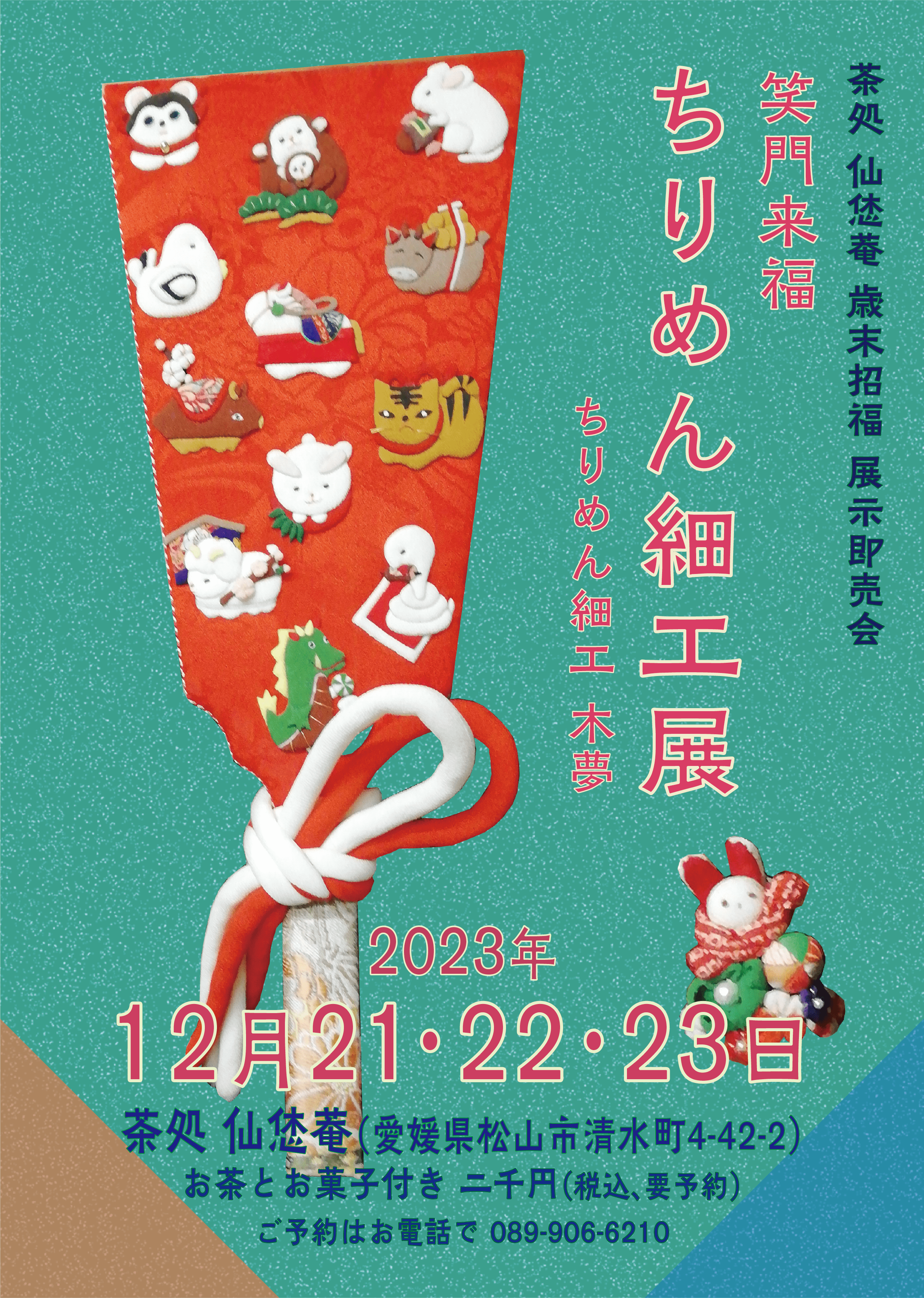 笑門来福_ちりめん細工展
