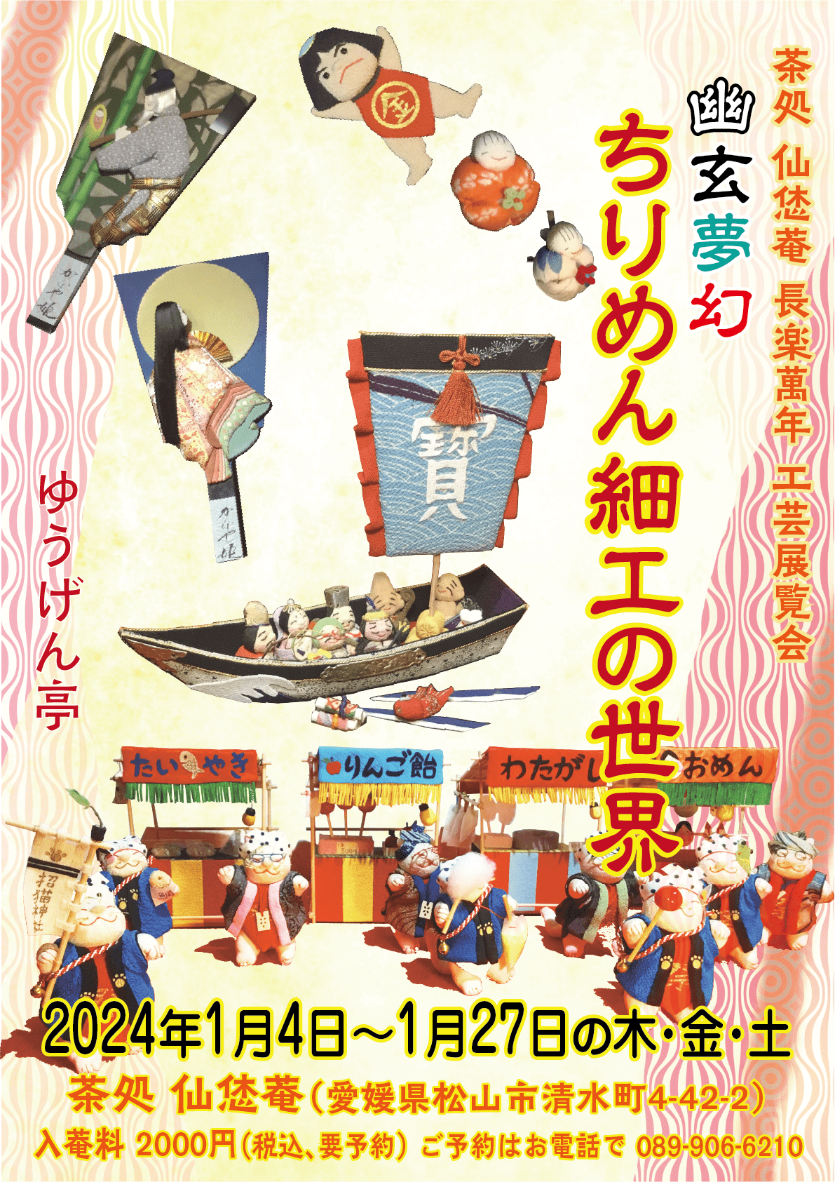 幽玄夢幻_ちりめん細工展