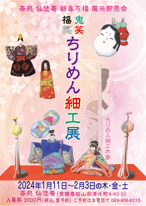鬼笑福笑_ちりめん細工展