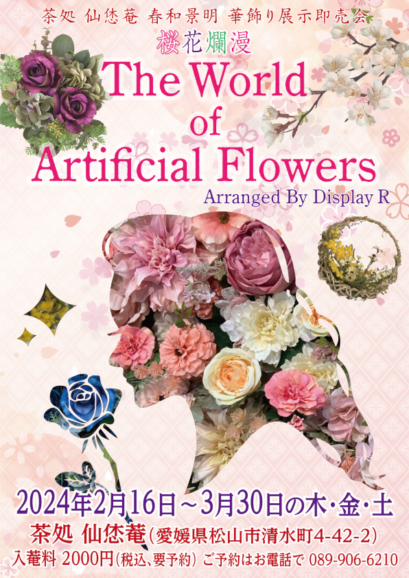 桜花爛漫 The World of Artificial Flowers