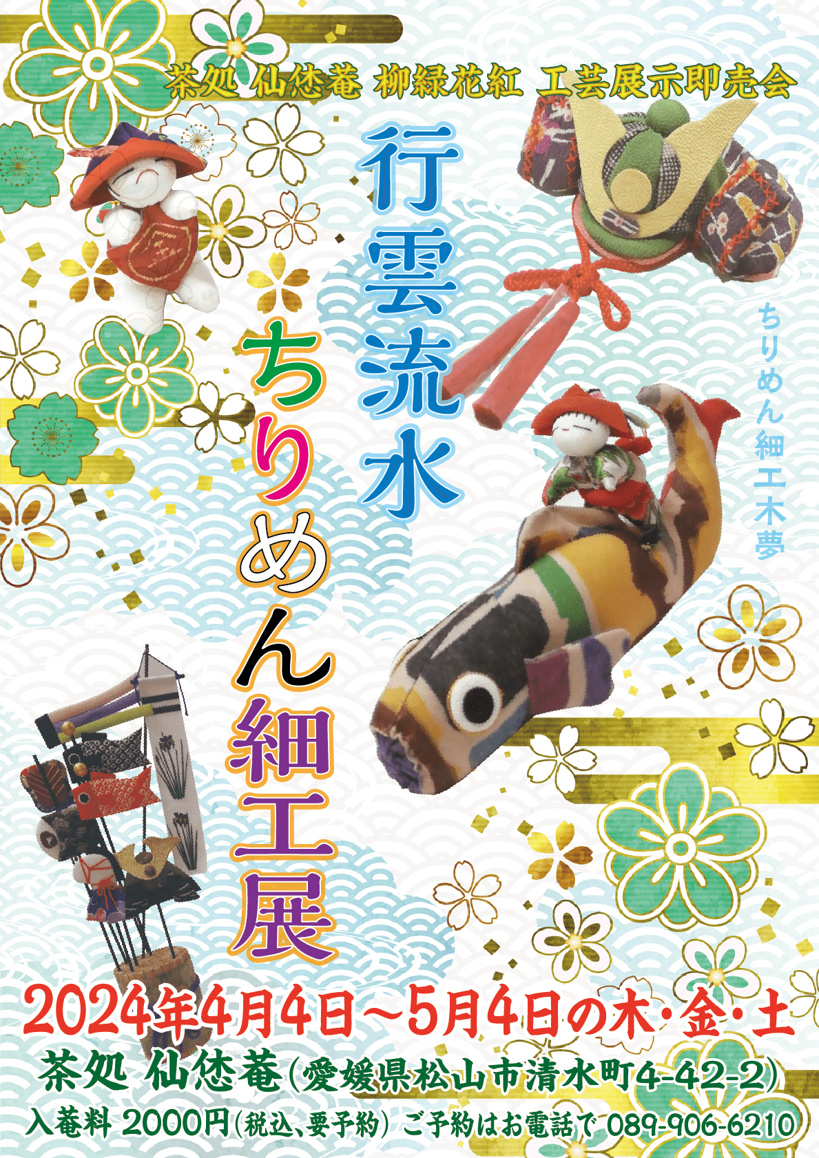 行雲流水_ちりめん細工展