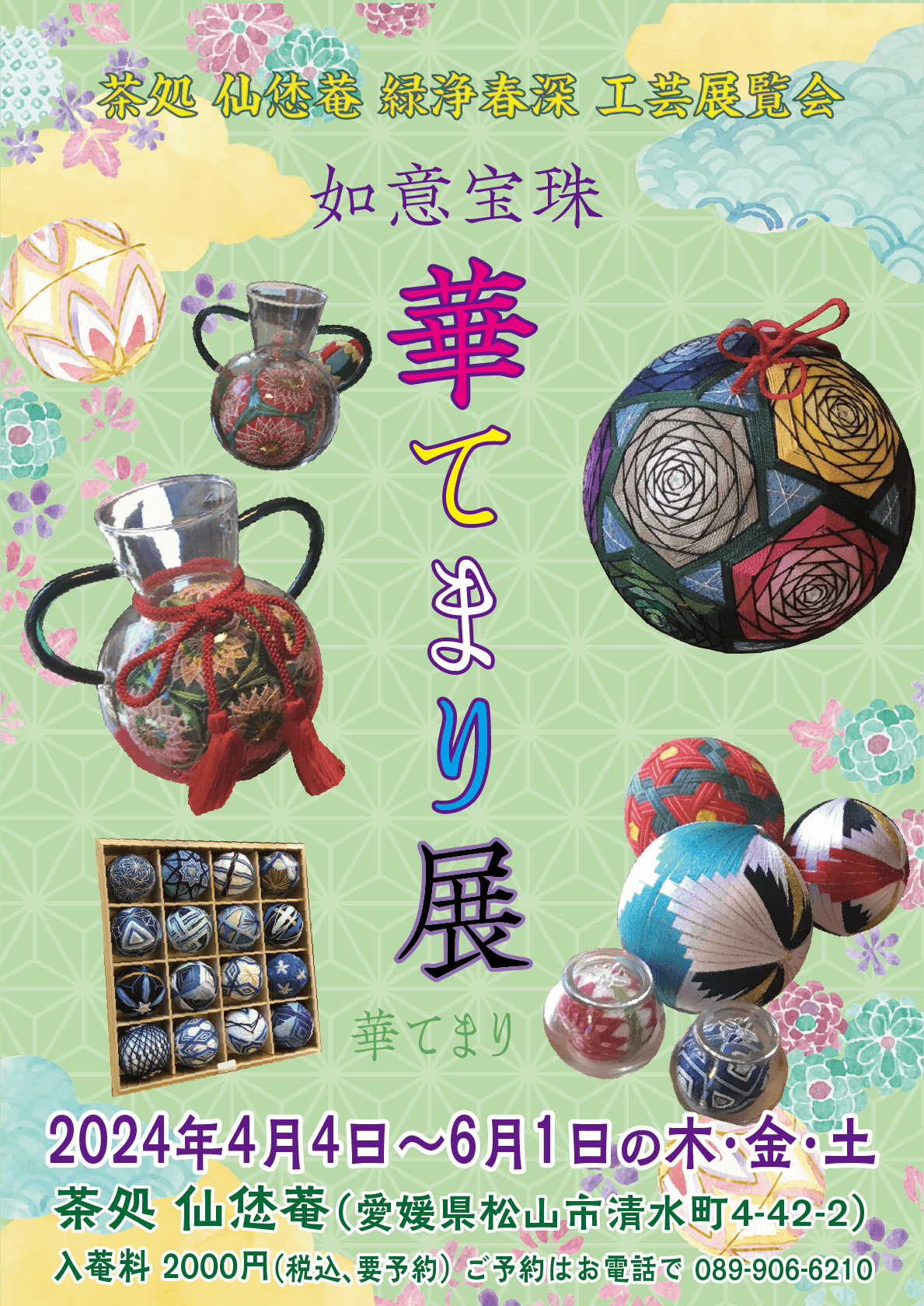 如意宝珠_華てまり展