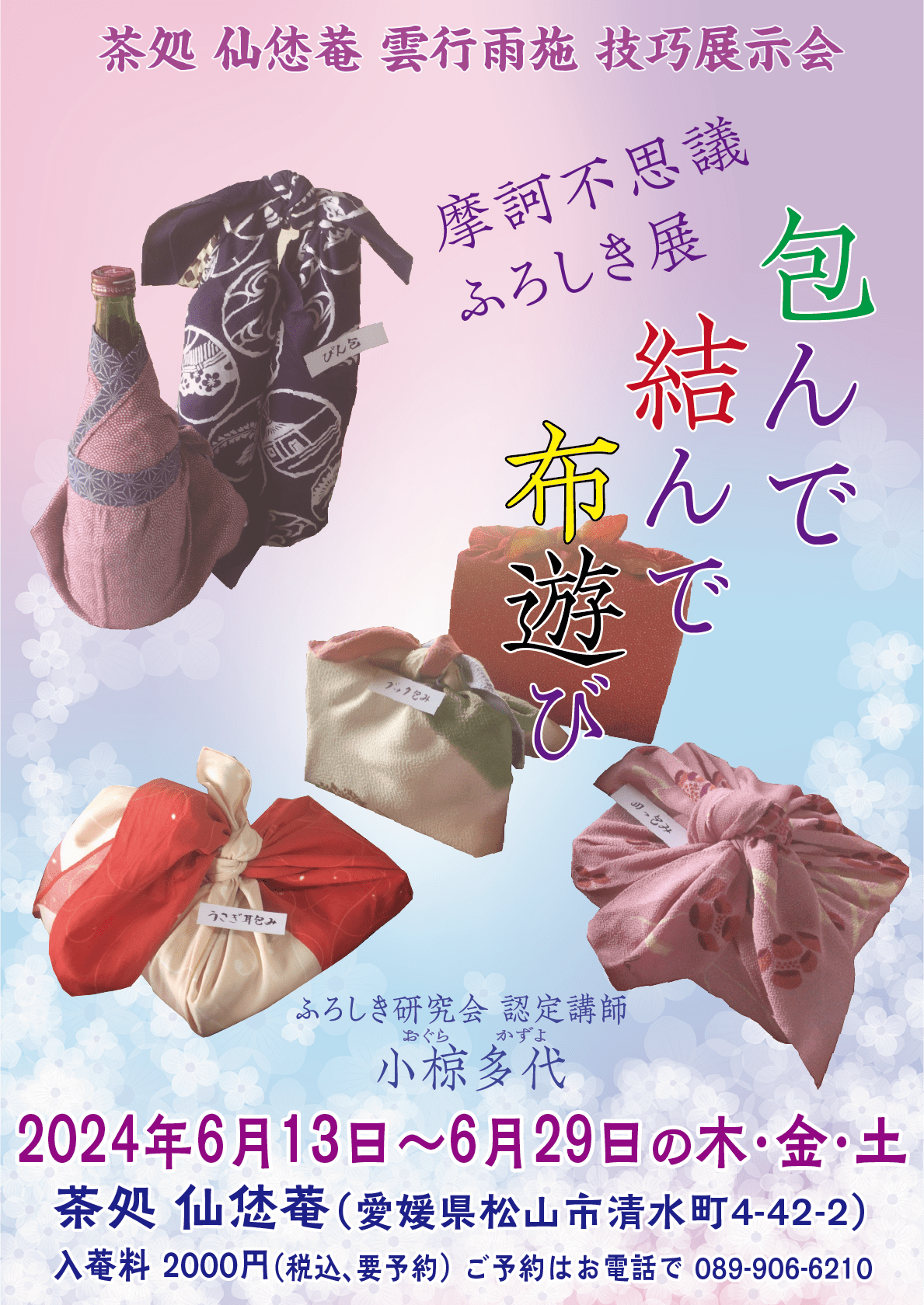 摩訶不思議_ふろしき展