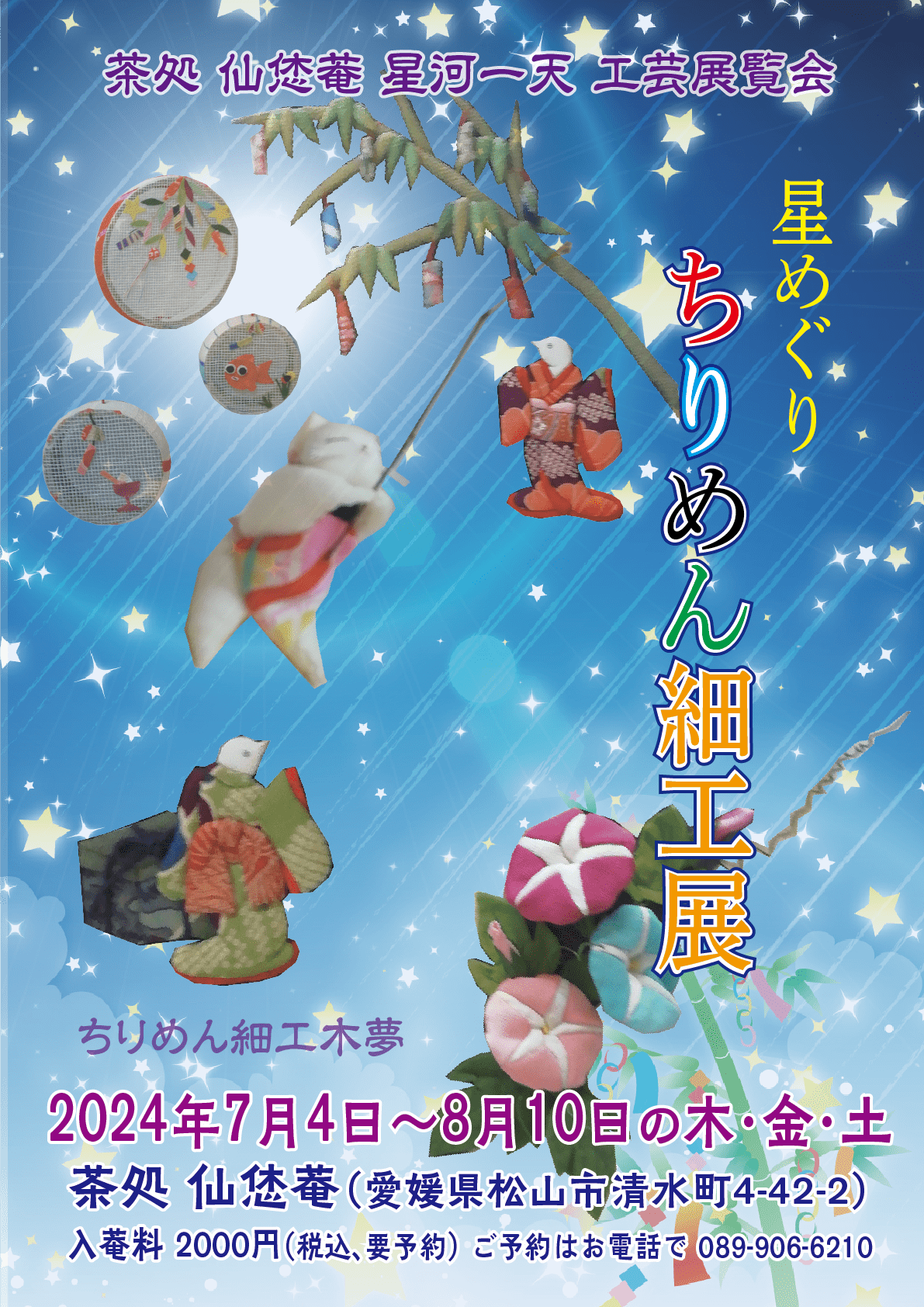 星めぐり_ちりめん細工展