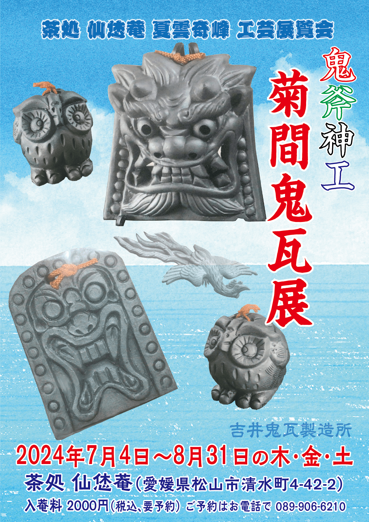 鬼斧神工_菊間鬼瓦展