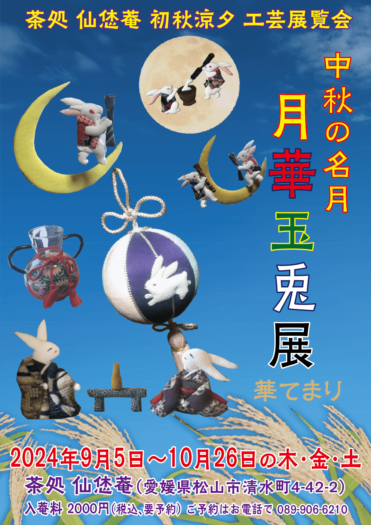 中秋の名月_月華玉兎展